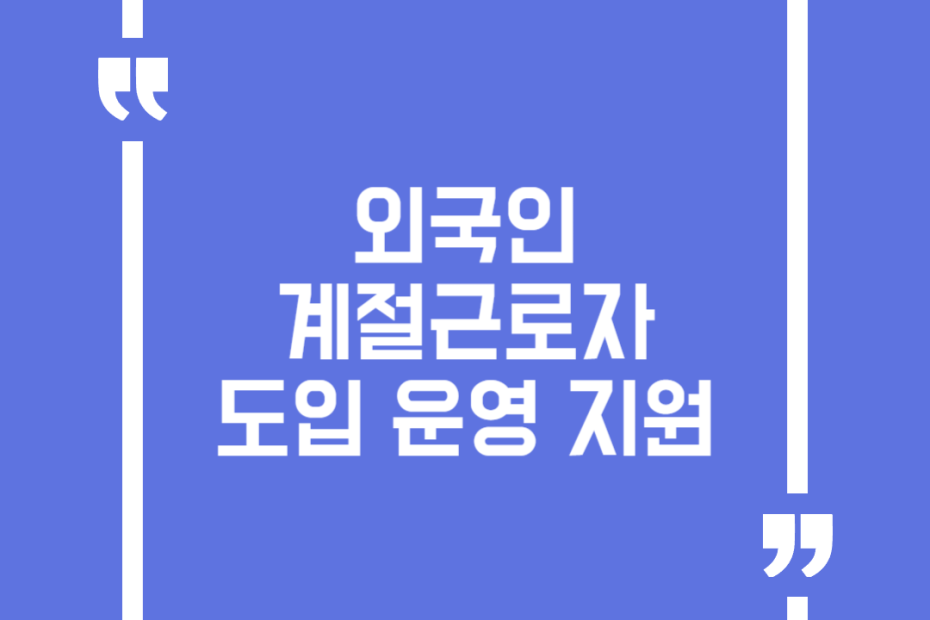 외국인계절근로자 도입 운영 지원