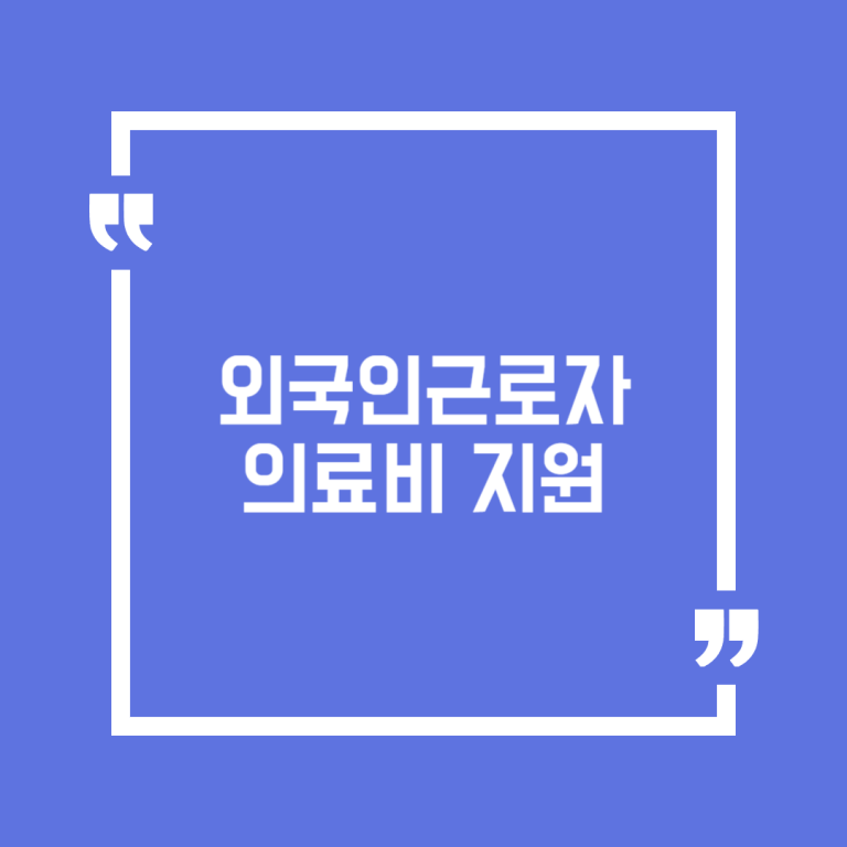 외국인근로자 의료비 지원
