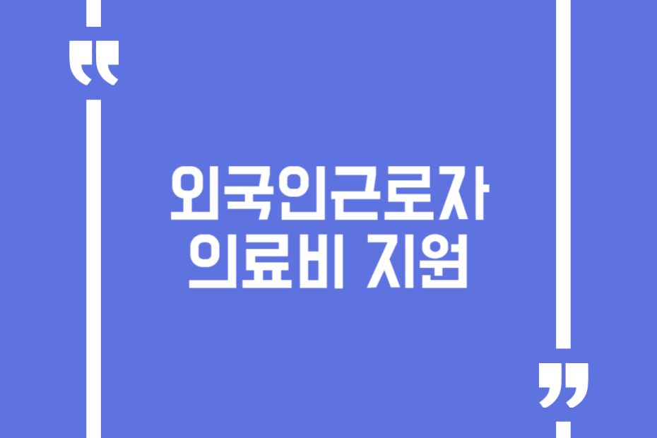 외국인근로자 의료비 지원
