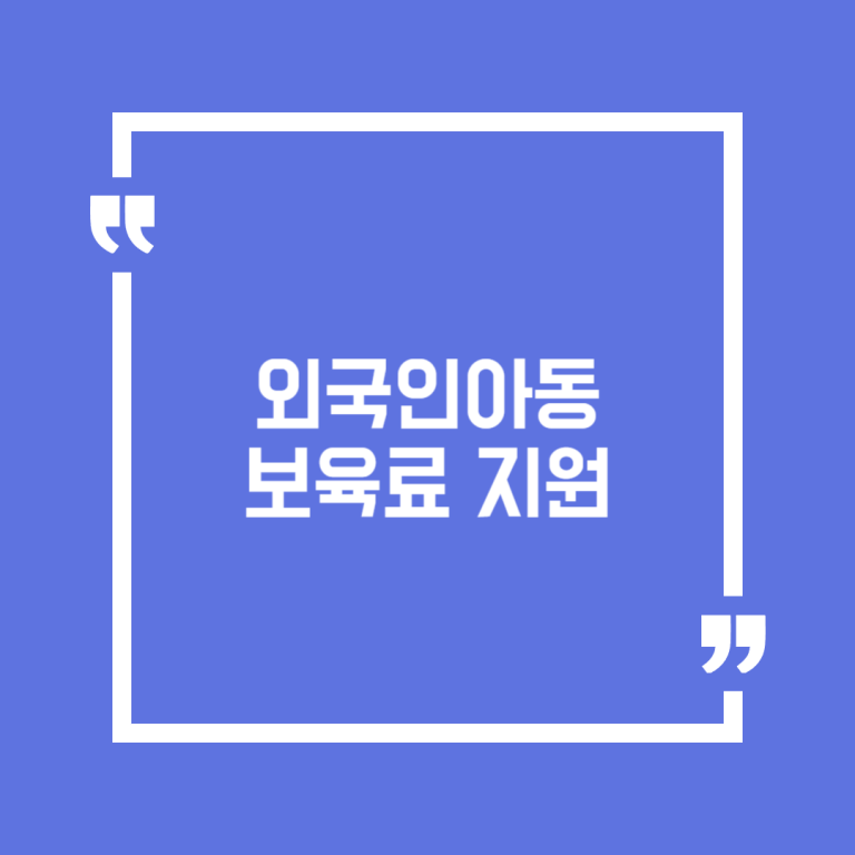 외국인아동보육료 지원