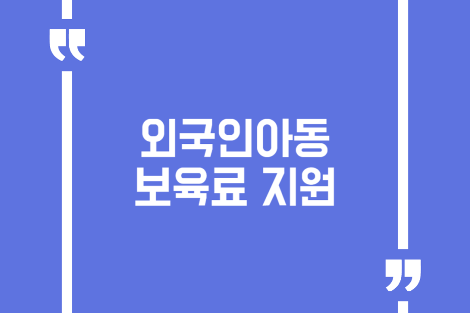 외국인아동보육료 지원