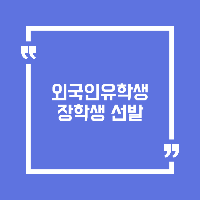 외국인유학생장학생 선발