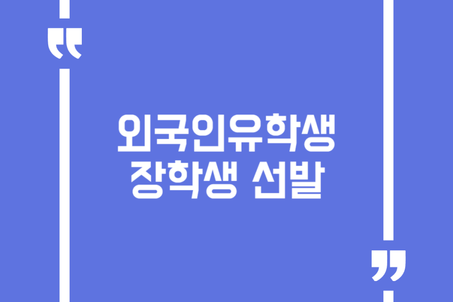 외국인유학생장학생 선발