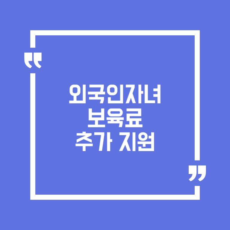 외국인자녀 보육료 추가 지원