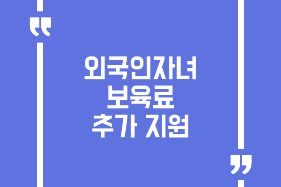 외국인자녀 보육료 추가 지원
