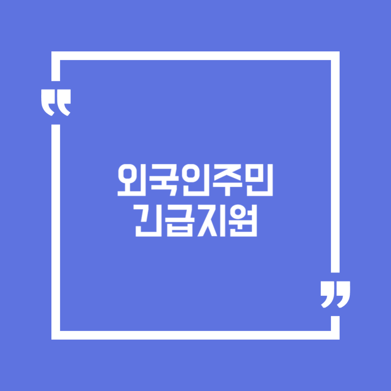 외국인주민 긴급지원