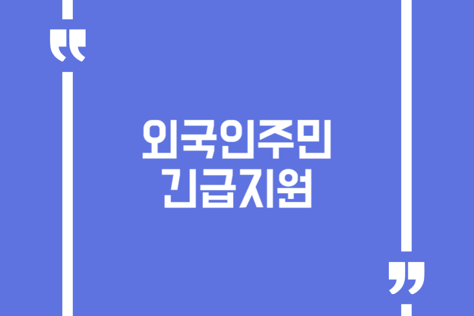 외국인주민 긴급지원
