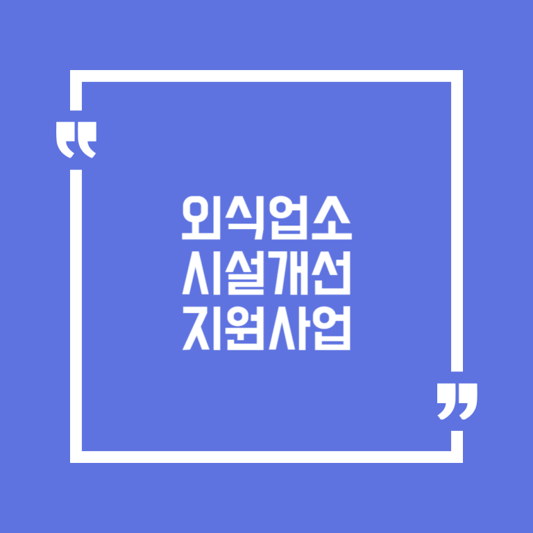 외식업소 시설개선 지원사업