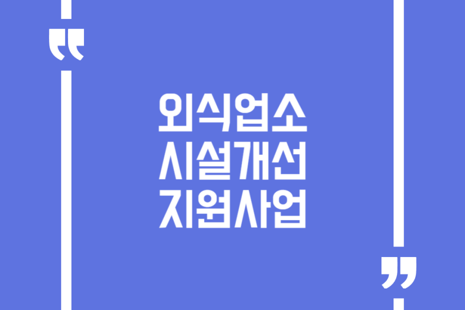 외식업소 시설개선 지원사업