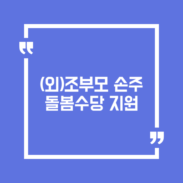 (외)조부모 손주 돌봄수당 지원