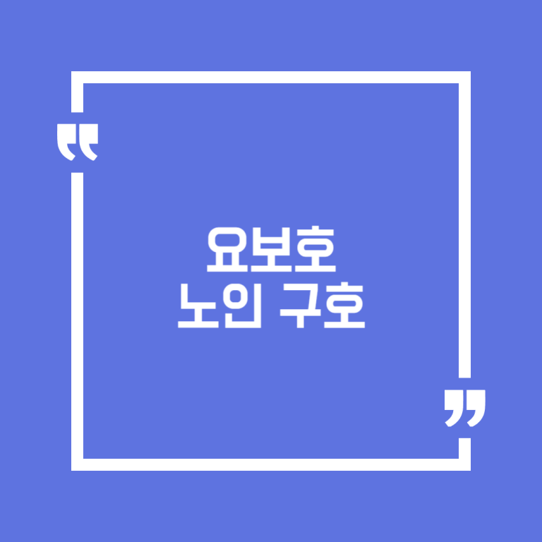 요보호 노인 구호