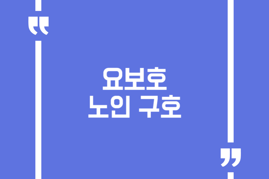 요보호 노인 구호