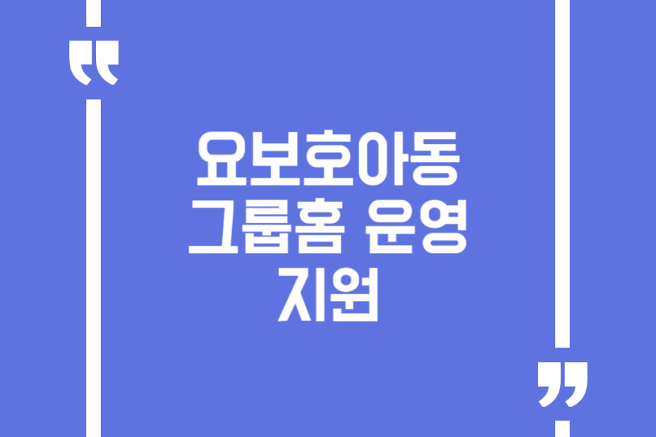 요보호아동 그룹홈 운영 지원
