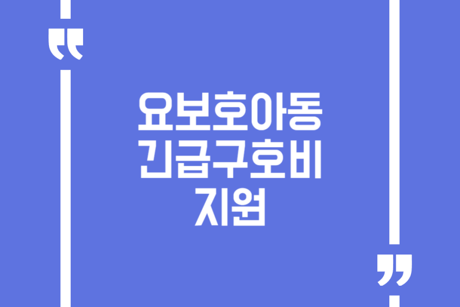 요보호아동 긴급구호비 지원