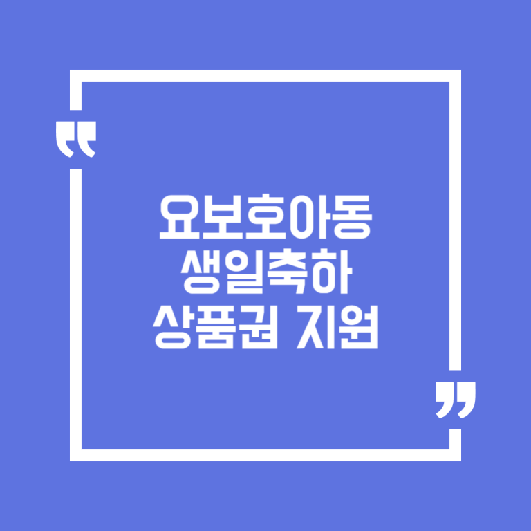 요보호아동 생일축하 상품권 지원