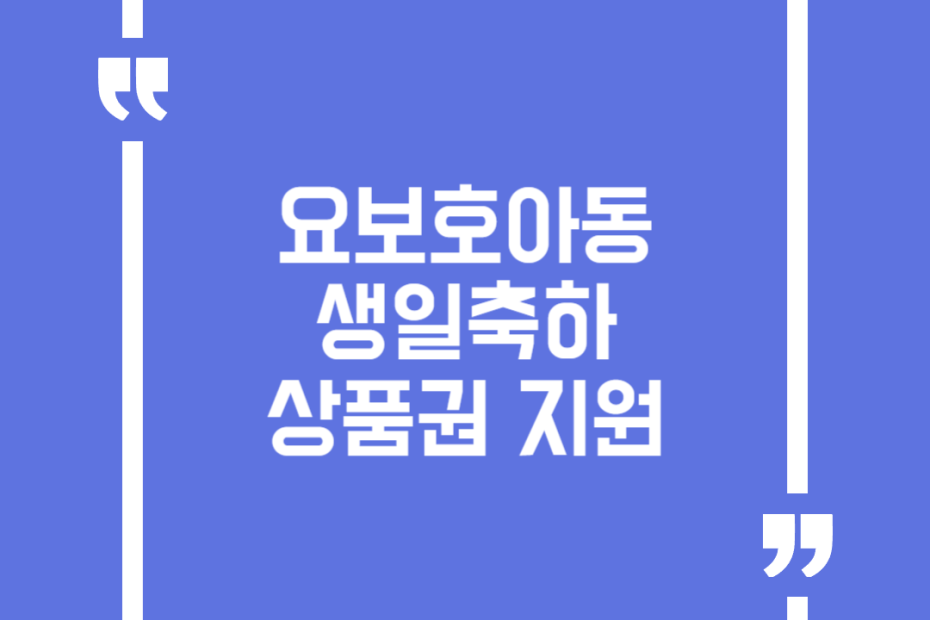 요보호아동 생일축하 상품권 지원