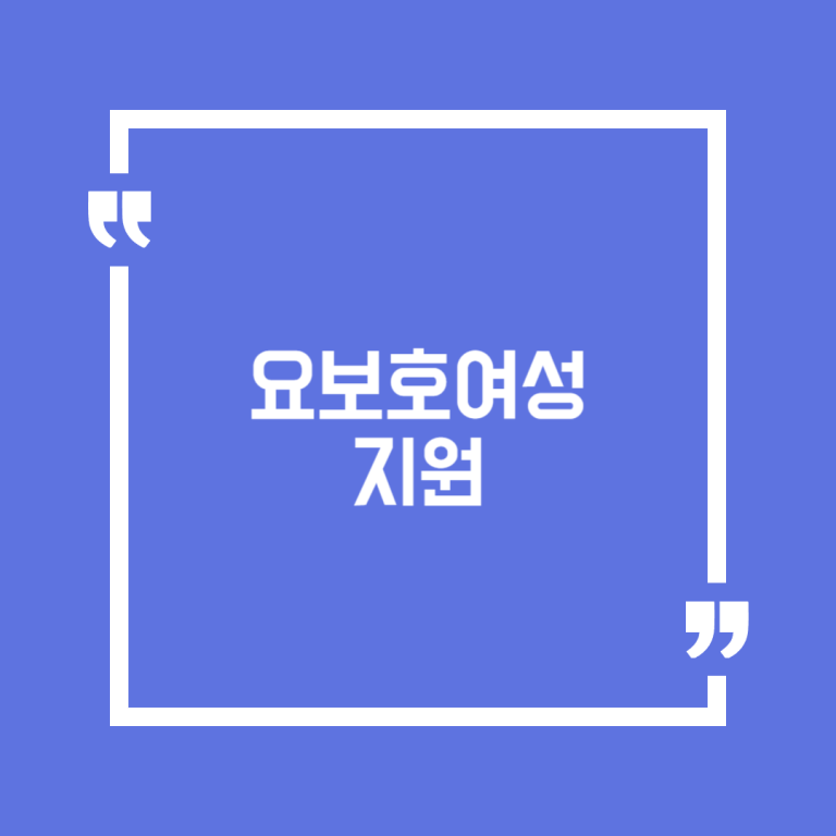 요보호여성 지원