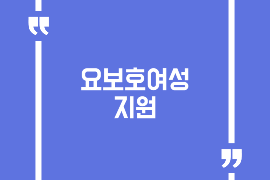 요보호여성 지원