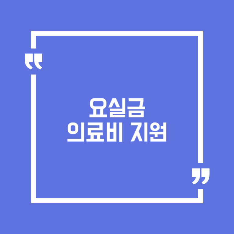 요실금 의료비 지원