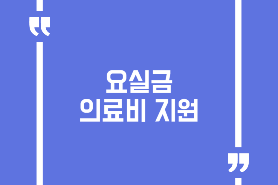 요실금 의료비 지원
