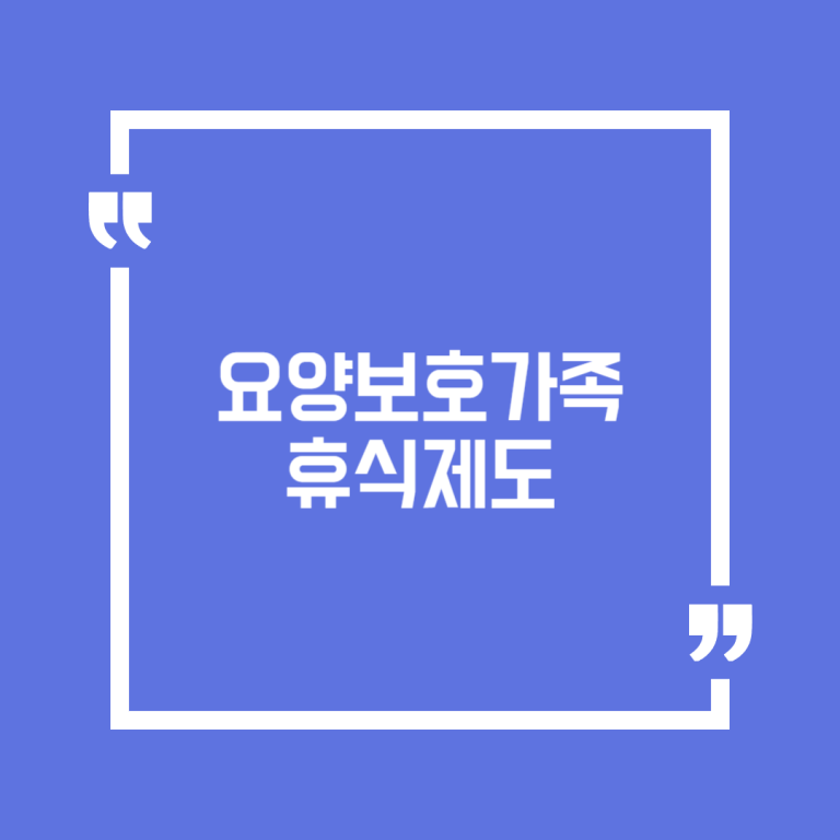 요양보호가족 휴식제도