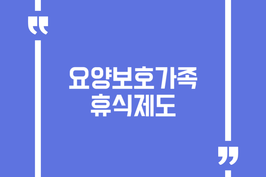 요양보호가족 휴식제도