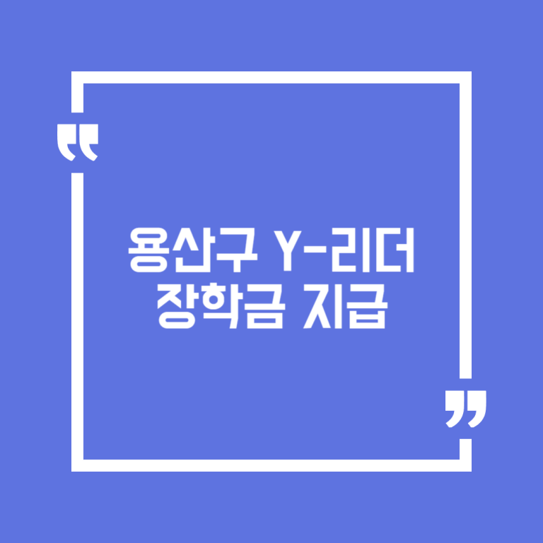 용산구 Y-리더 장학금 지급