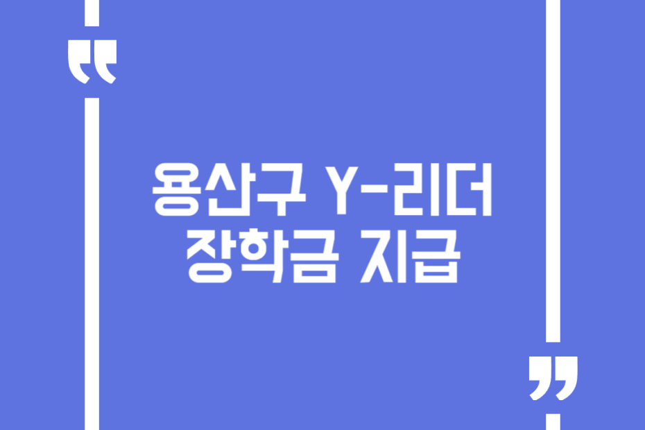 용산구 Y-리더 장학금 지급