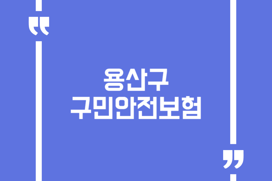 용산구 구민안전보험