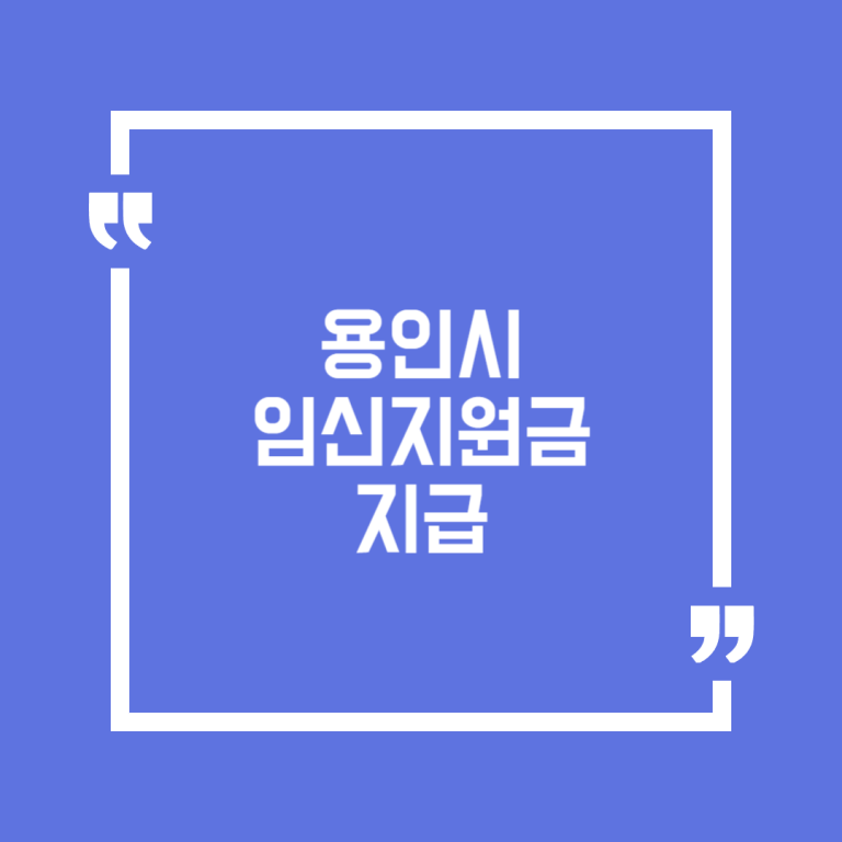 용인시 임신지원금 지급