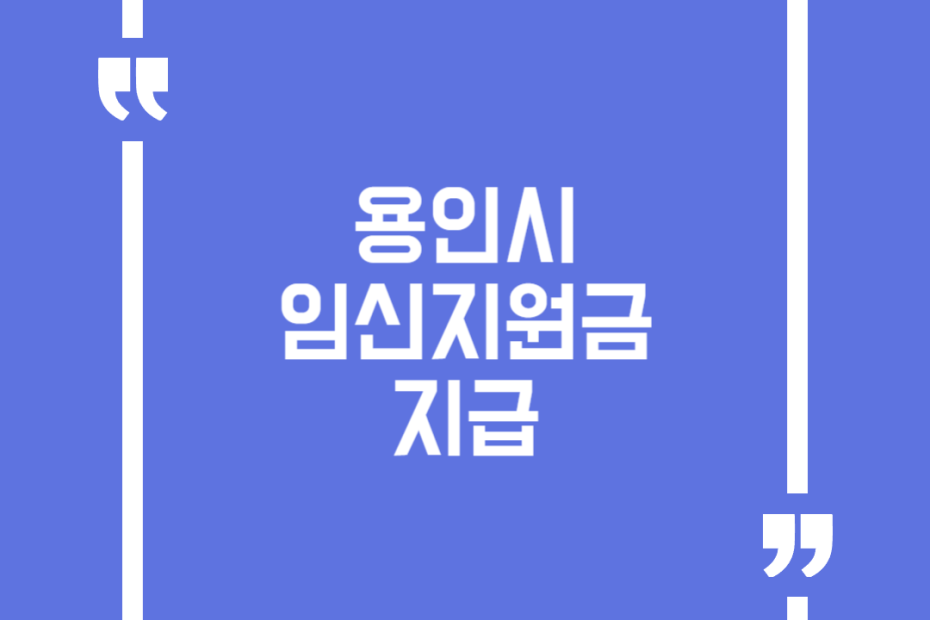 용인시 임신지원금 지급