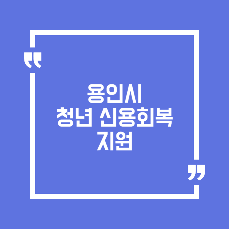 용인시 청년 신용회복 지원
