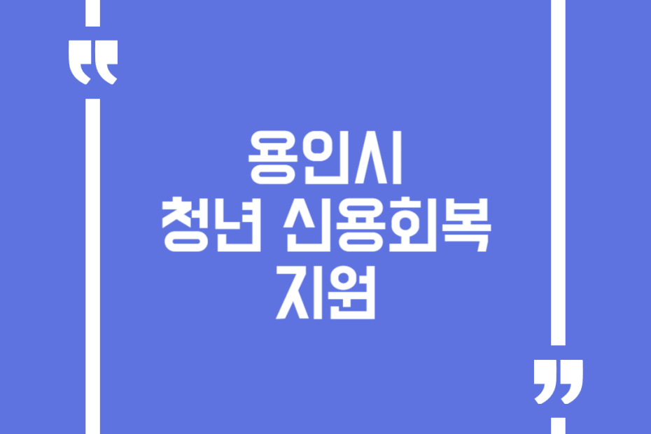 용인시 청년 신용회복 지원