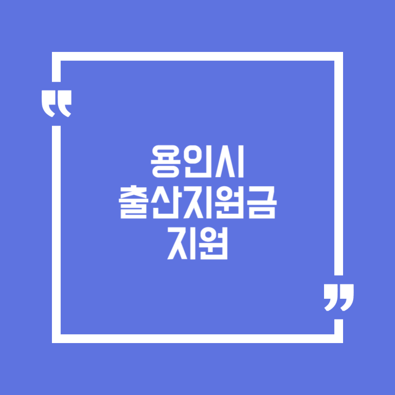 용인시 출산지원금 지원