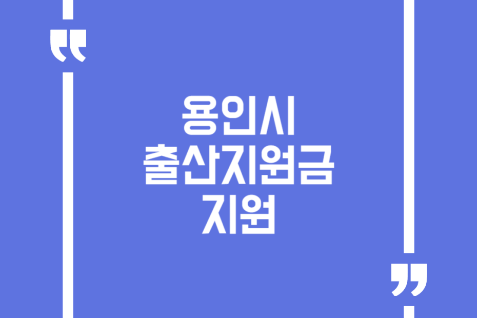 용인시 출산지원금 지원