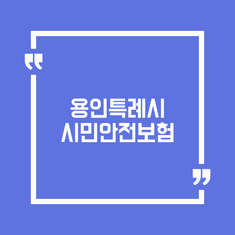 용인특례시 시민안전보험