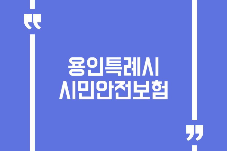 용인특례시 시민안전보험