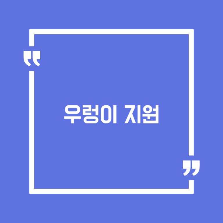 우렁이 지원