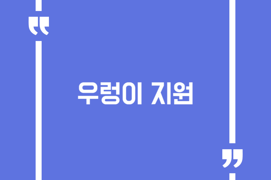 우렁이 지원