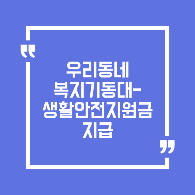 우리동네 복지기동대-생활안전지원금 지급