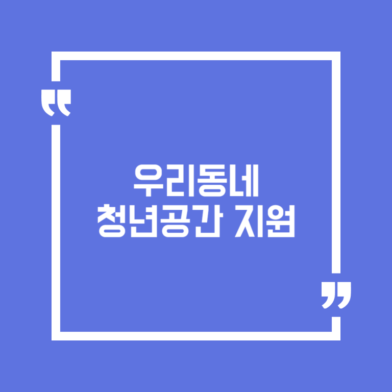 우리동네 청년공간 지원