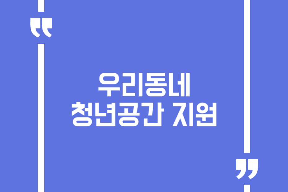 우리동네 청년공간 지원