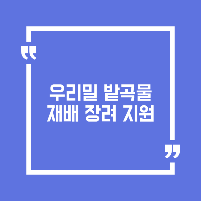 우리밀 밭곡물 재배 장려 지원