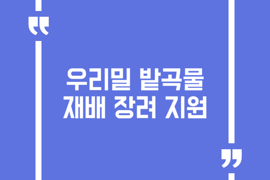 우리밀 밭곡물 재배 장려 지원