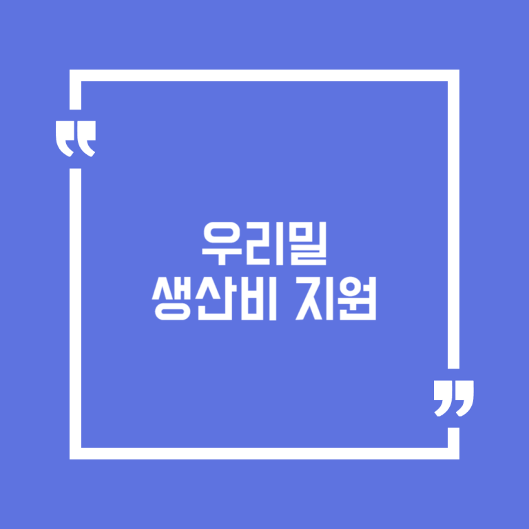우리밀생산비지원