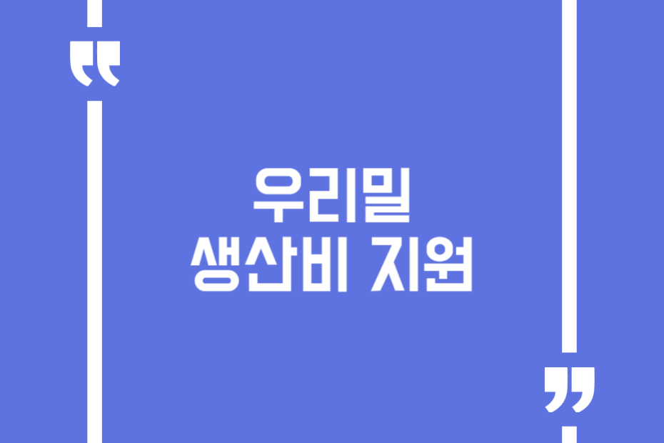 우리밀생산비지원