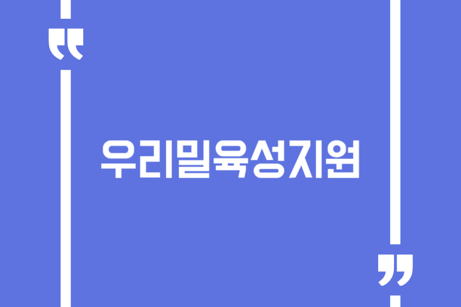 우리밀육성지원
