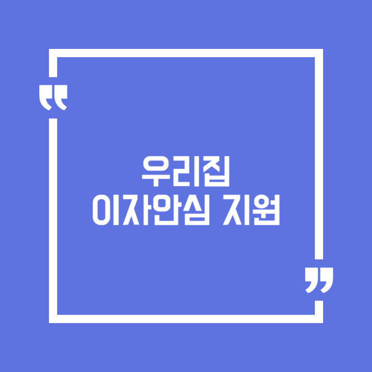 우리집 이자안심 지원