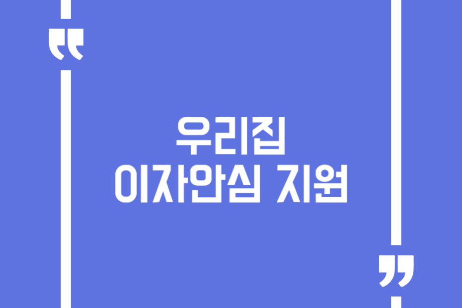 우리집 이자안심 지원