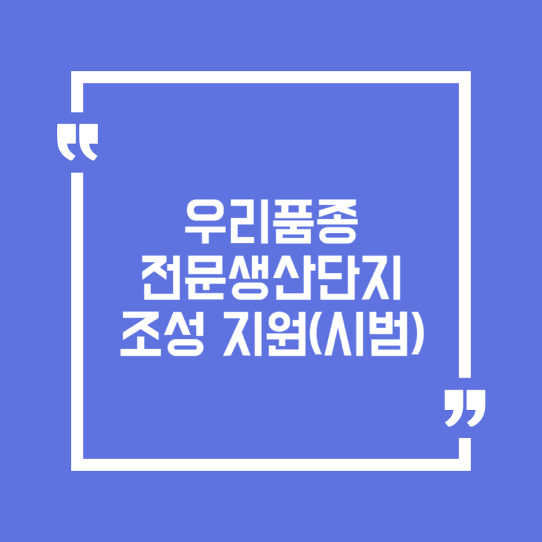 우리품종 전문생산단지 조성 지원(시범)